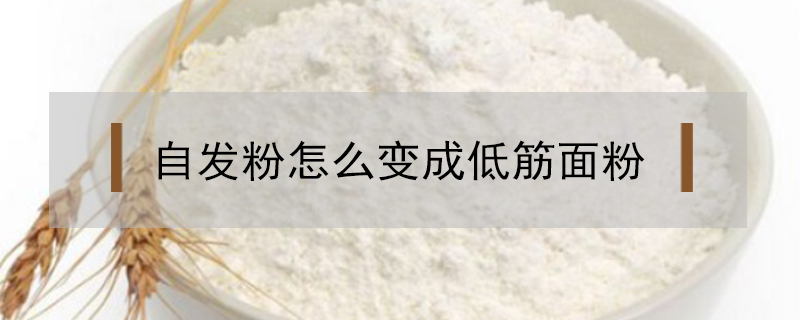 自發粉怎么變成低筋面粉