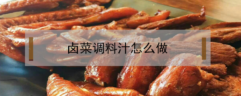 鹵菜調(diào)料汁怎么做