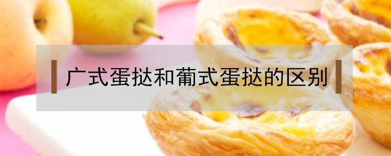 廣式蛋撻和葡式蛋撻的區別