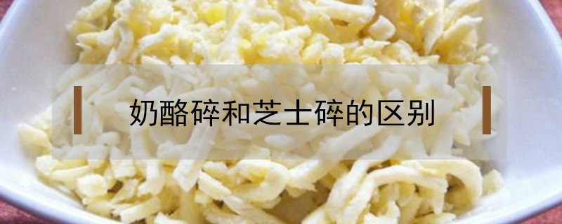 奶酪碎和芝士碎的區(qū)別