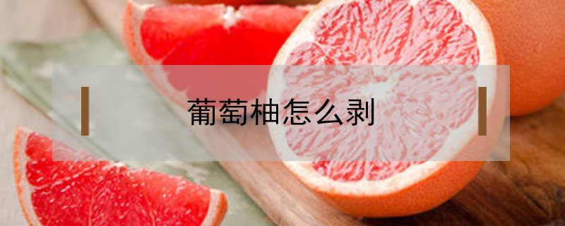 葡萄柚怎么剝