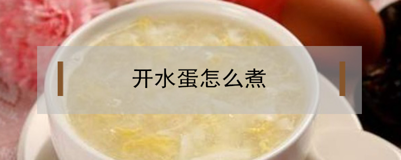 開水蛋怎么煮
