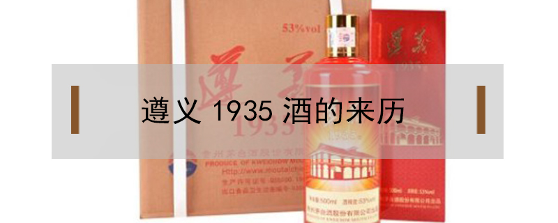 遵義1935酒的來歷