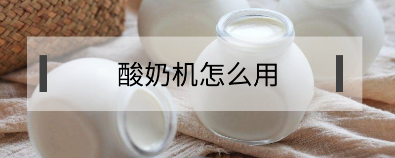 酸奶機怎么用