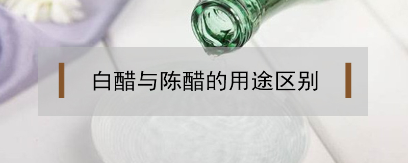 白醋與陳醋的用途區別