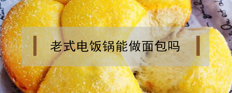 老式電飯鍋能做面包嗎
