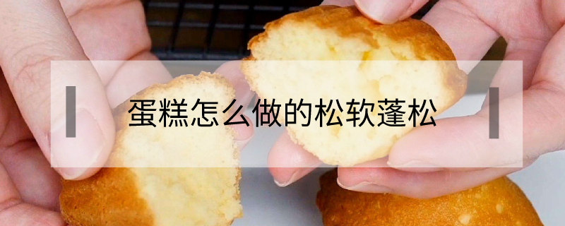蛋糕怎么做的松軟蓬松