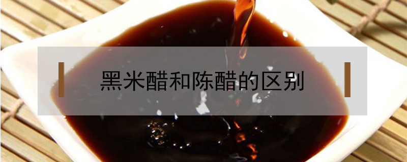 黑米醋和陳醋的區別