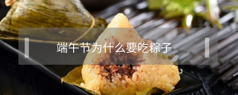 端午節(jié)為什么要吃粽子