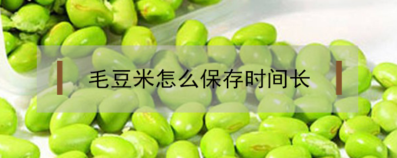 毛豆米怎么保存時間長