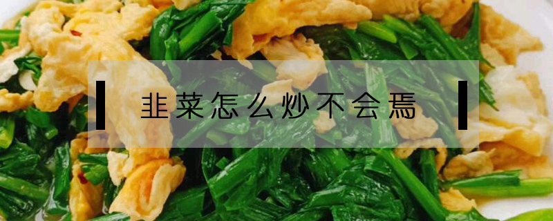 韭菜怎么炒不會焉