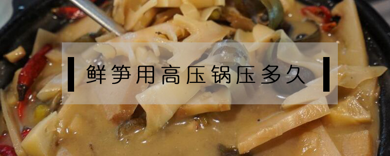 鮮筍用高壓鍋壓多久
