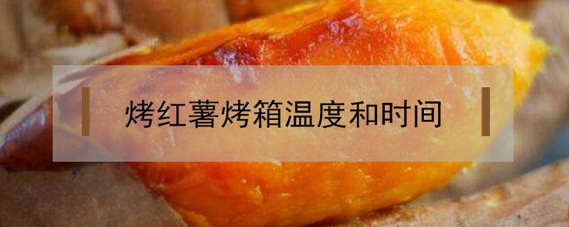 烤紅薯烤箱溫度和時間
