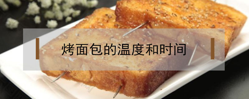 烤面包的溫度和時間