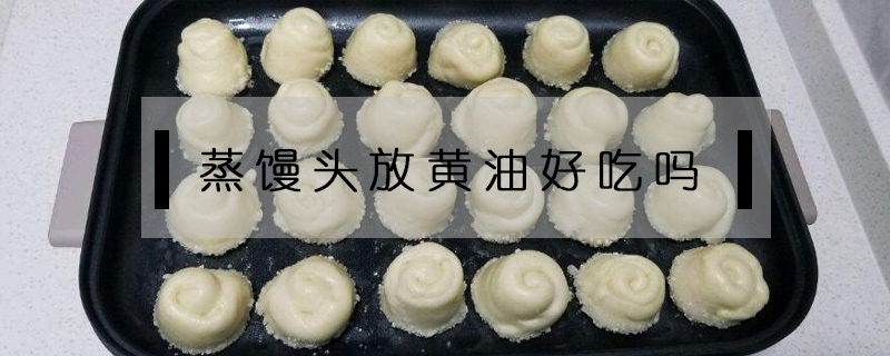 蒸饅頭放黃油好吃嗎