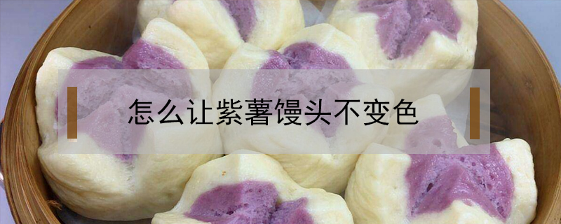 怎么讓紫薯饅頭不變色