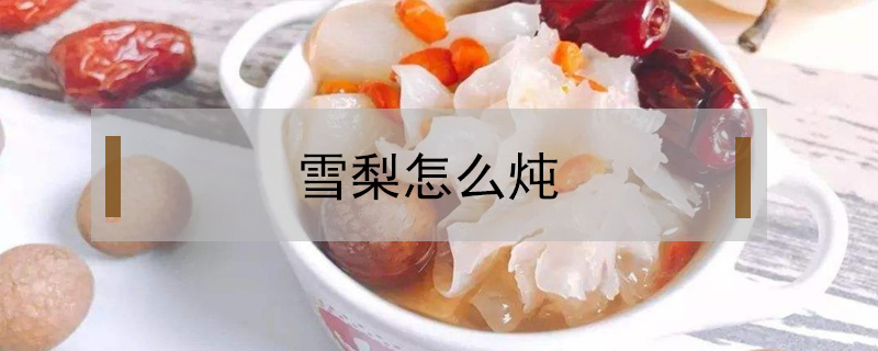 雪梨怎么燉