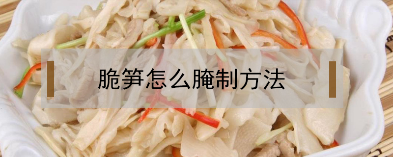 脆筍怎么腌制方法