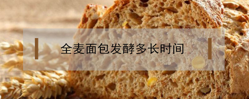 全麥面包發(fā)酵多長時間