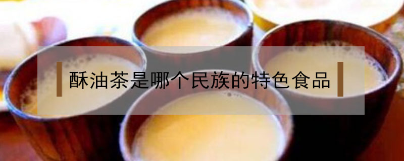 酥油茶是哪個民族的特色食品