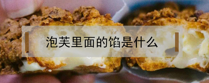 泡芙里面的餡是什么