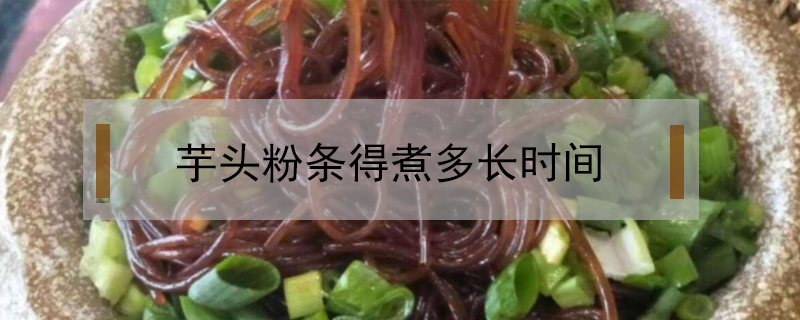 芋頭粉條得煮多長時間