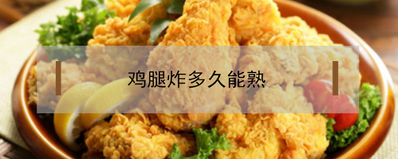 雞腿炸多久能熟
