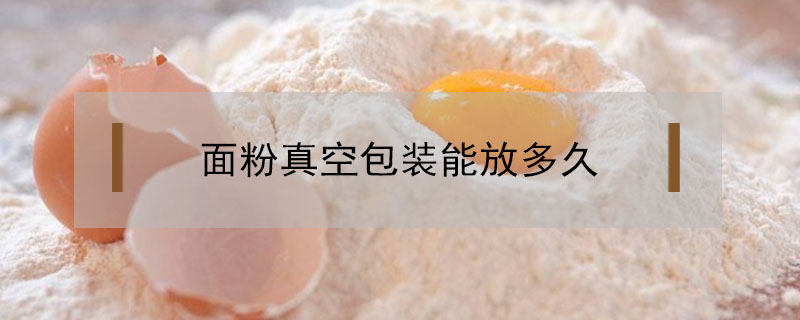 面粉真空包裝能放多久