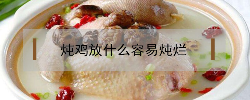燉雞放什么容易燉爛