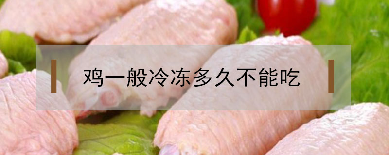 雞一般冷凍多久不能吃