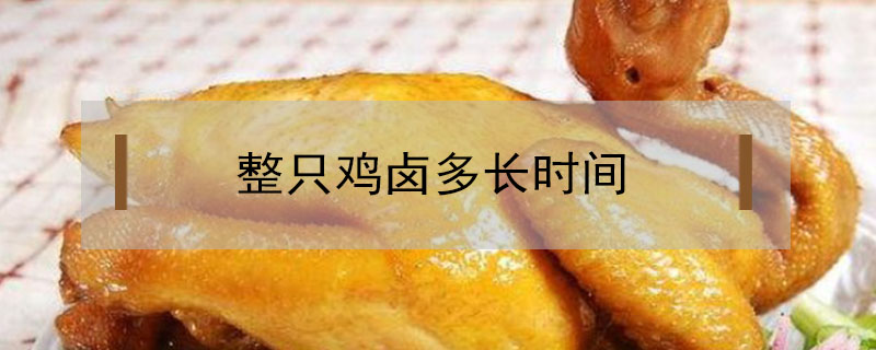 整只雞鹵多長時間