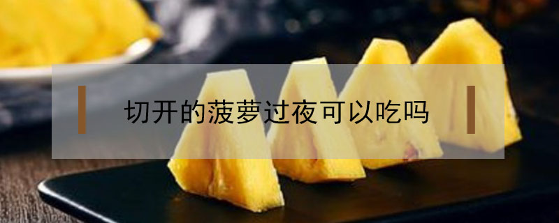 切開的菠蘿過夜可以吃嗎
