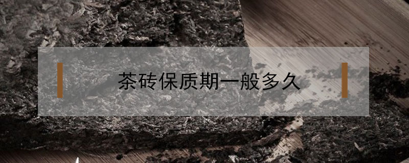 茶磚保質期一般多久