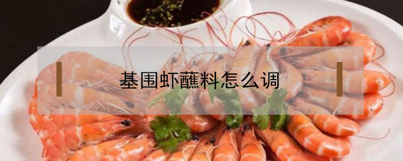 基圍蝦蘸料怎么調