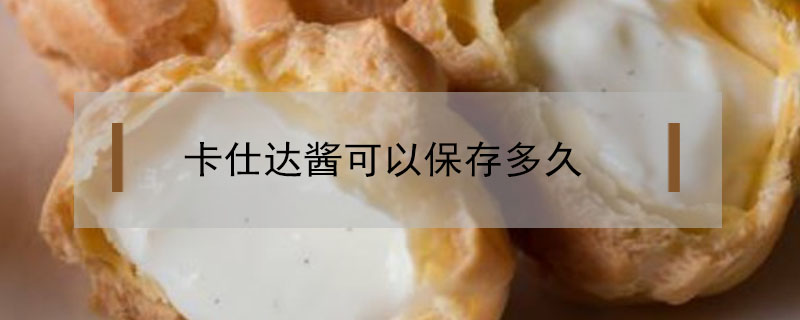 卡仕達醬可以保存多久