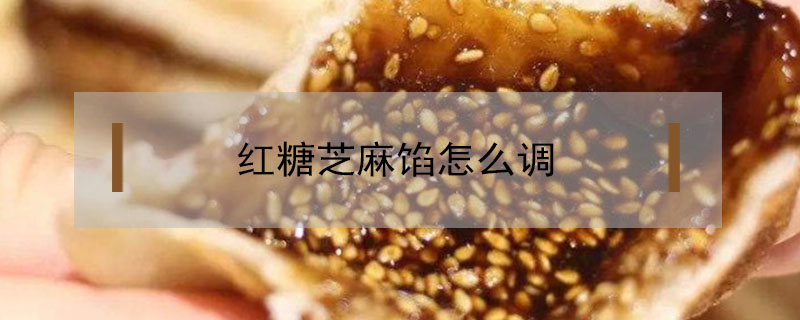 紅糖芝麻餡怎么調(diào)