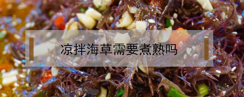 涼拌海草需要煮熟嗎