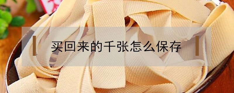 買回來的千張怎么保存