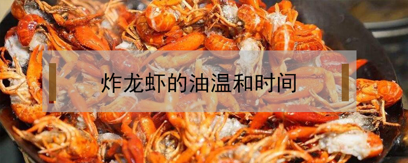 炸龍蝦的油溫和時間
