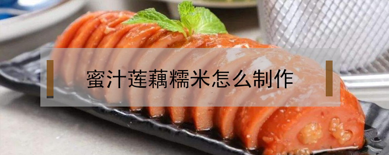 蜜汁蓮藕糯米怎么制作