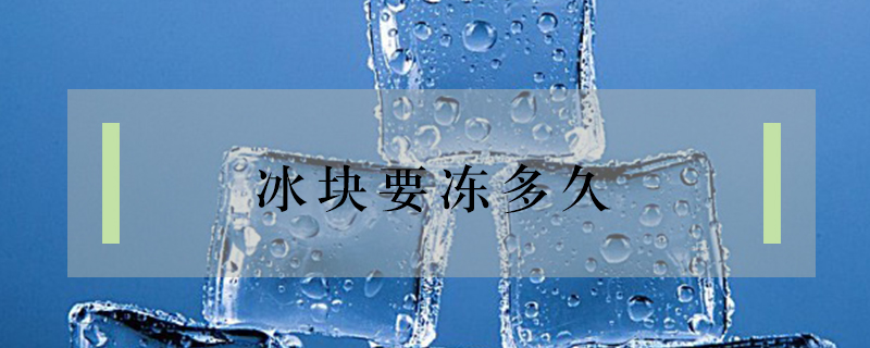 冰塊要凍多久