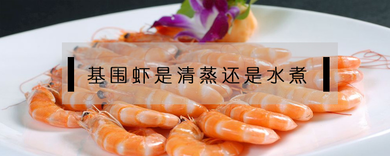 基圍蝦是清蒸還是水煮