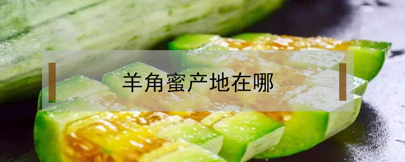 羊角蜜產地在哪