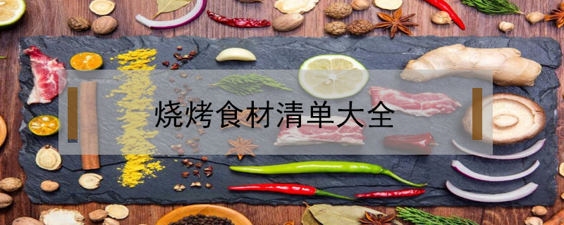 燒烤食材清單大全