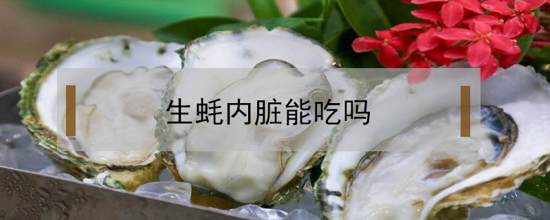 生蠔內臟能吃嗎