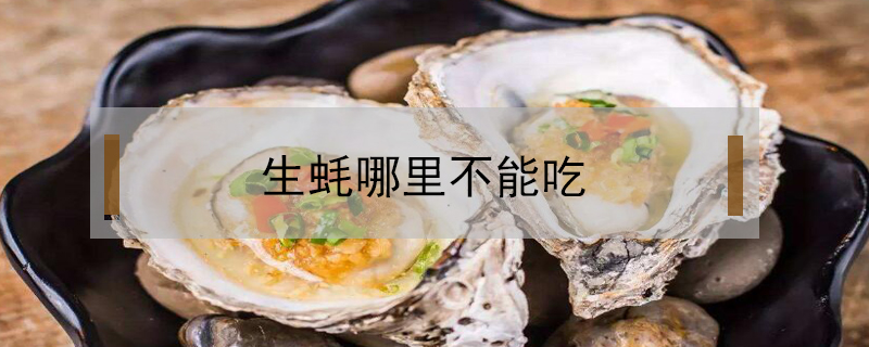 生蠔哪里不能吃