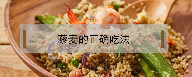 藜麥的正確吃法