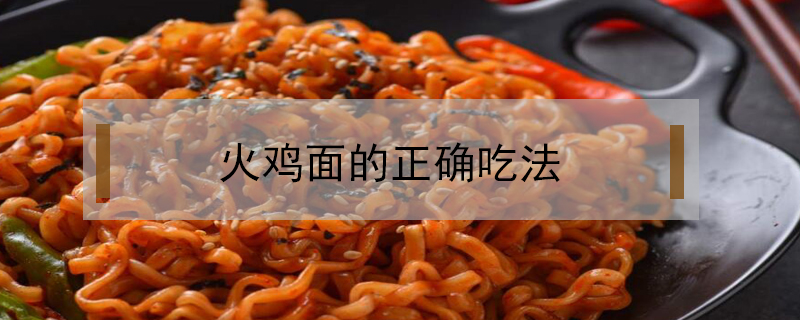 火雞面的正確吃法