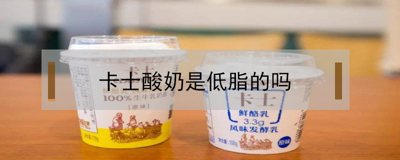 卡士酸奶是低脂的嗎