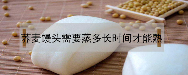 蕎麥饅頭需要蒸多長時間才能熟